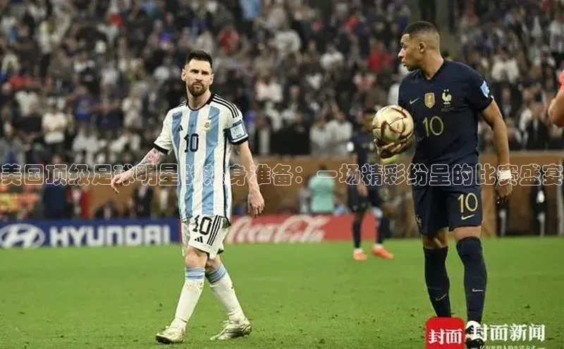 美国顶级足球明星的热身准备：一场精彩纷呈的比赛盛宴