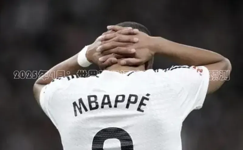 2025年4月：世界顶级运动赛事的预览与预测