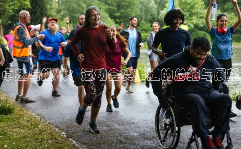 卓越与挑战：运动会赛事组的总结与展望