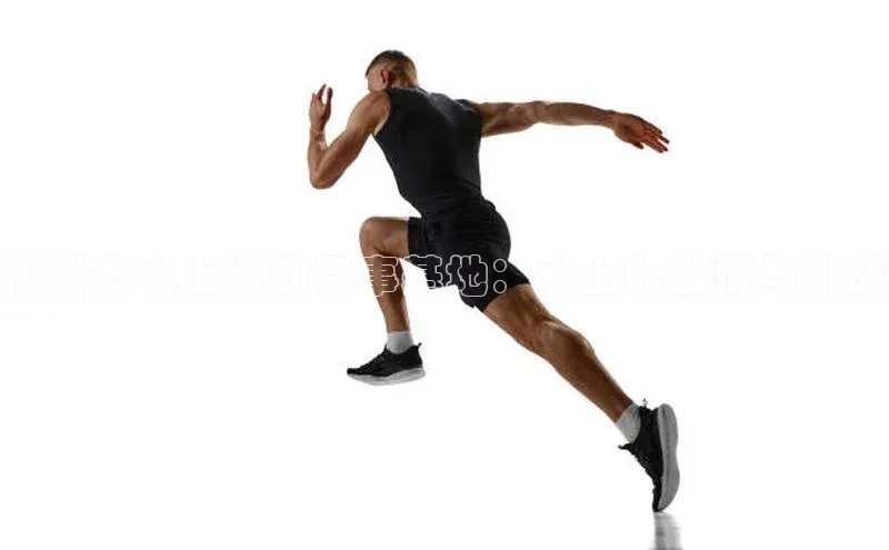 柳州市水上运动赛事基地：水上的激情与挑战