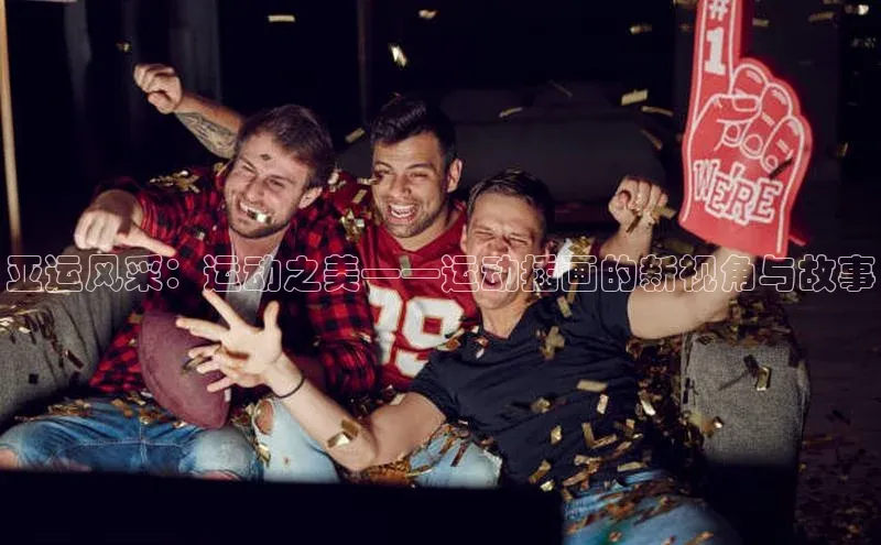 亚运风采：运动之美——运动插画的新视角与故事