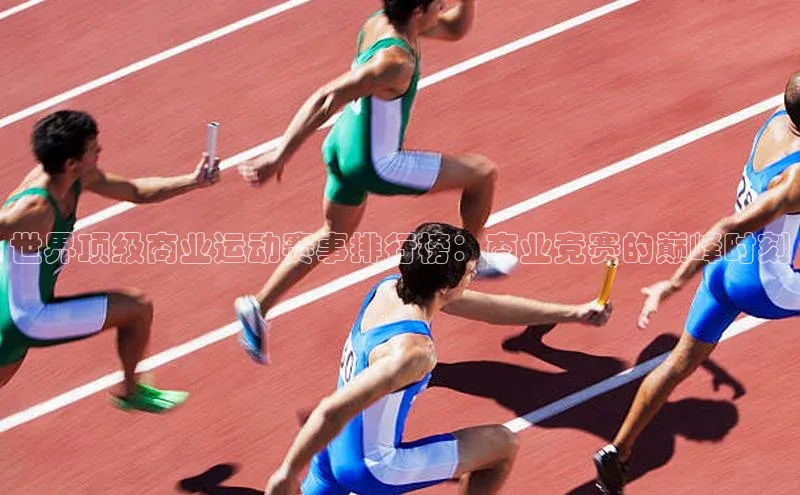 世界顶级商业运动赛事排行榜：商业竞赛的巅峰时刻