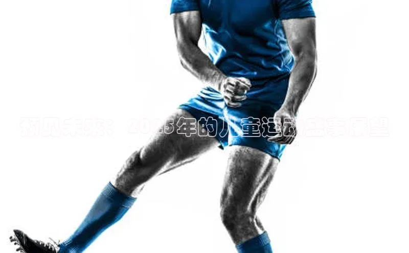 预见未来：2025年的儿童运动盛事展望