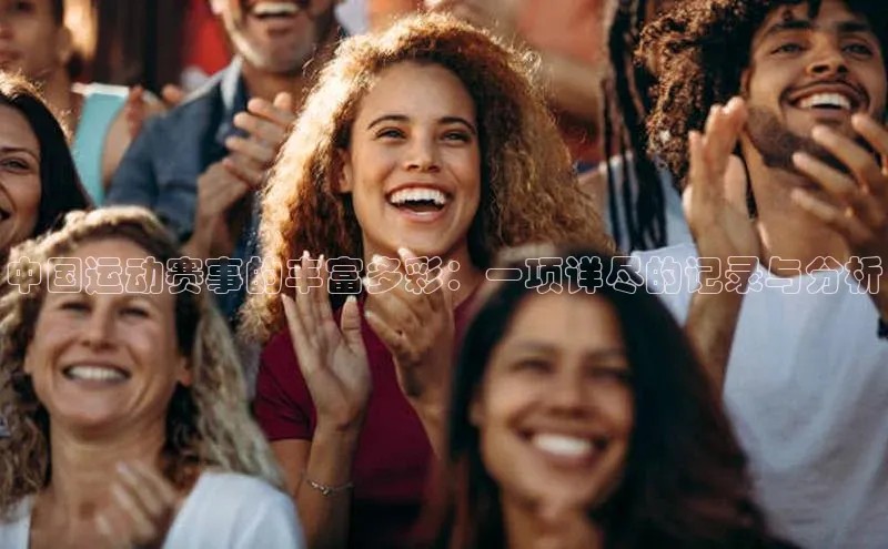 中国运动赛事的丰富多彩：一项详尽的记录与分析