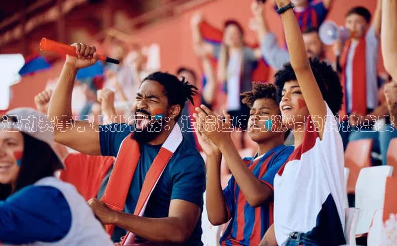 运动赛事手表排行榜：追踪速度与激情的科技盛宴