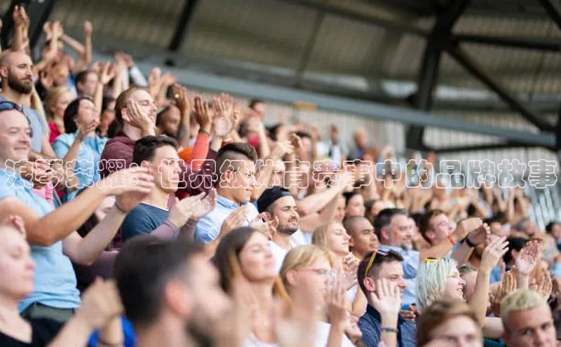 浪琴荣耀：世界级体育赛事中的品牌故事