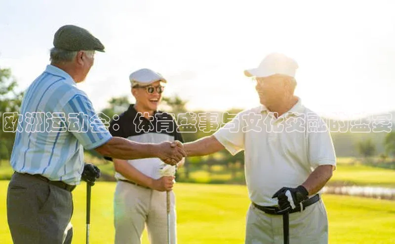 欧洲运动会：体育盛事与文化交融的盛宴