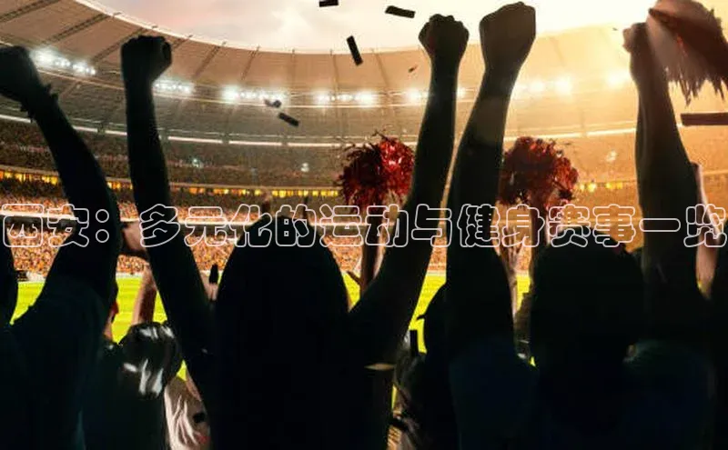 西安：多元化的运动与健身赛事一览