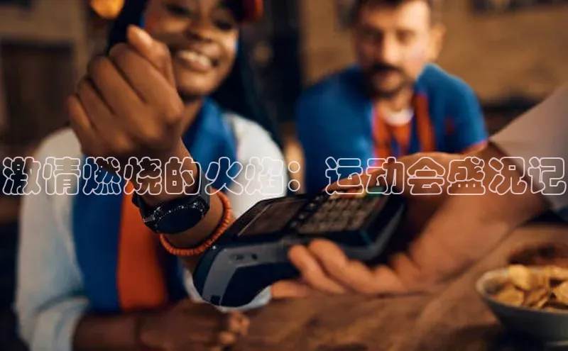 激情燃烧的火焰：运动会盛况记