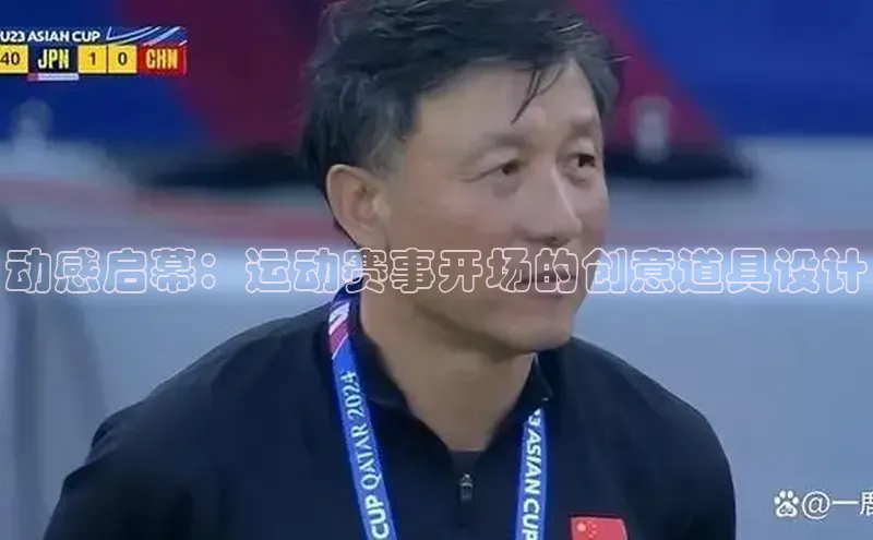 动感启幕：运动赛事开场的创意道具设计