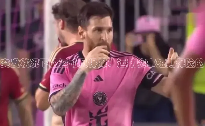 突发状况下的运动员保障：运动赛事短期保险的