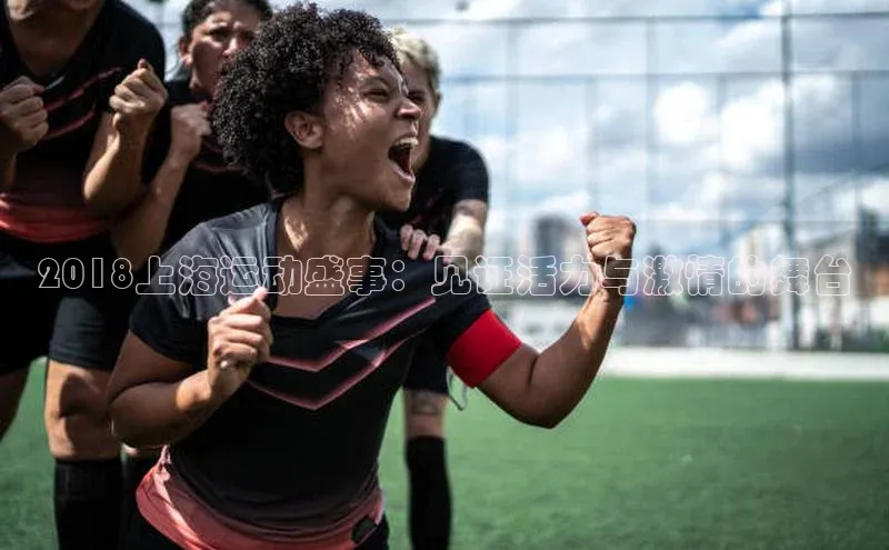 2018上海运动盛事：见证活力与激情的舞台