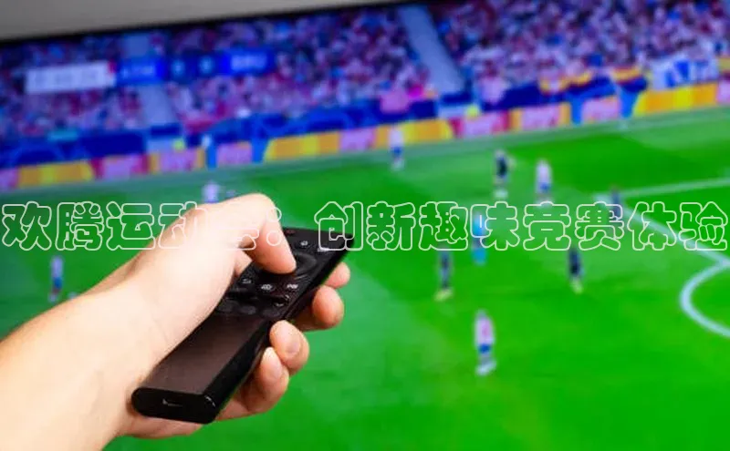 欢腾运动会：创新趣味竞赛体验