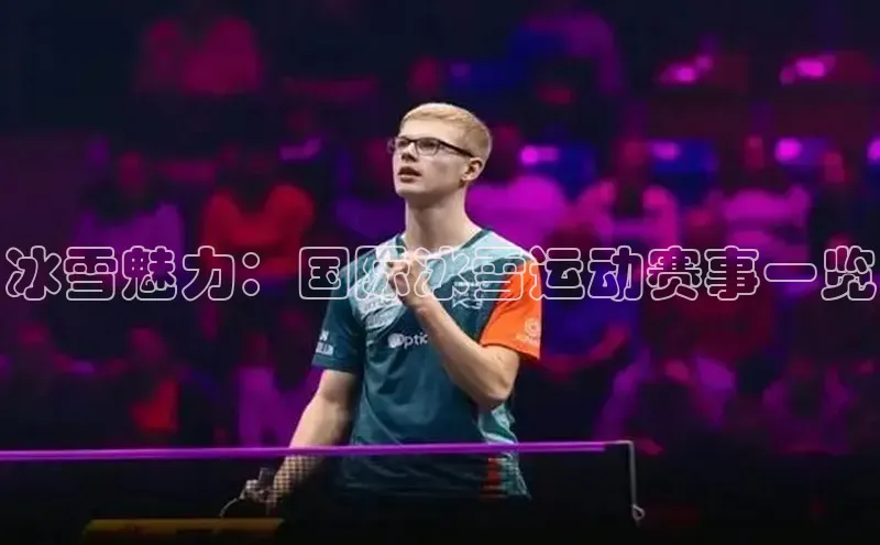 冰雪魅力：国际冰雪运动赛事一览