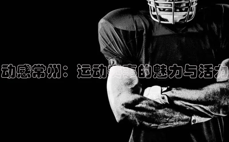 动感常州：运动赛事的魅力与活力