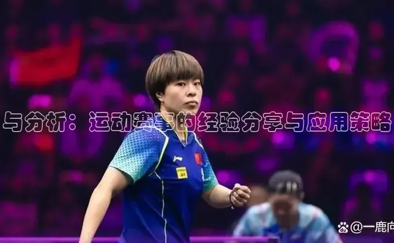 与分析：运动赛事的经验分享与应用策略