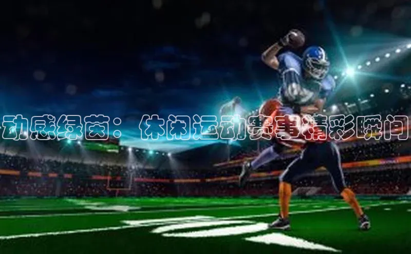 动感绿茵：休闲运动赛事精彩瞬间