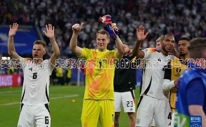 突破界限：未来体育组织的创新策略与挑战