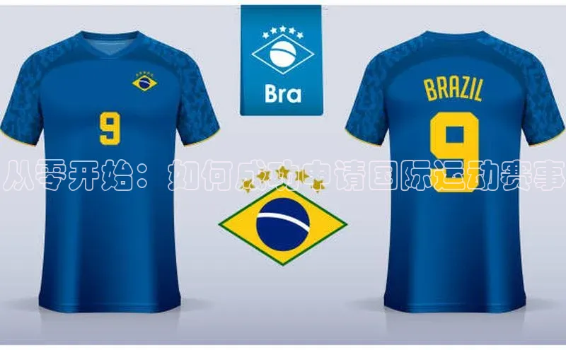 从零开始：如何成功申请国际运动赛事