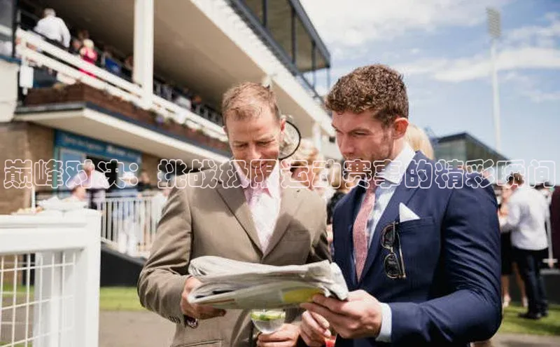 巅峰对决：挑战极限运动赛事的精彩瞬间