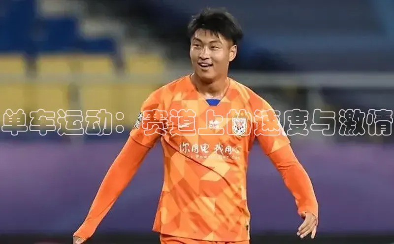 单车运动：赛道上的速度与激情
