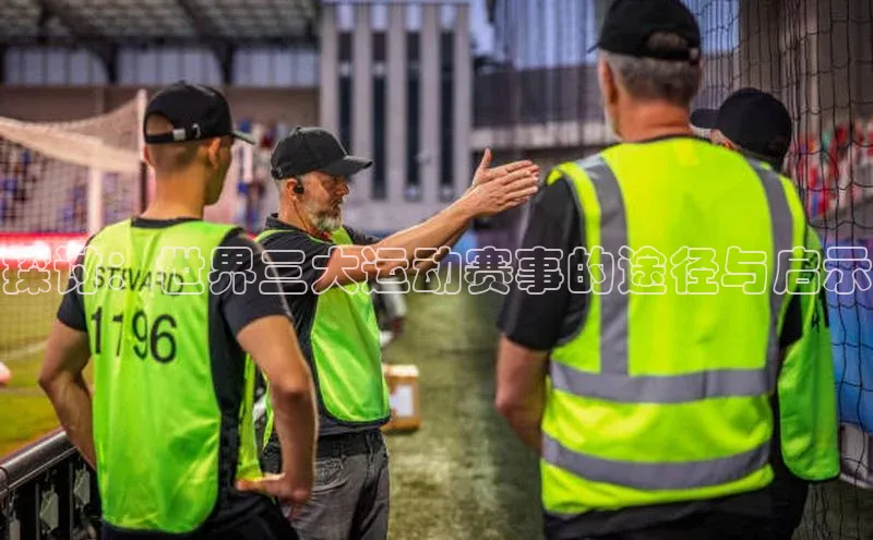 探讨：世界三大运动赛事的途径与启示