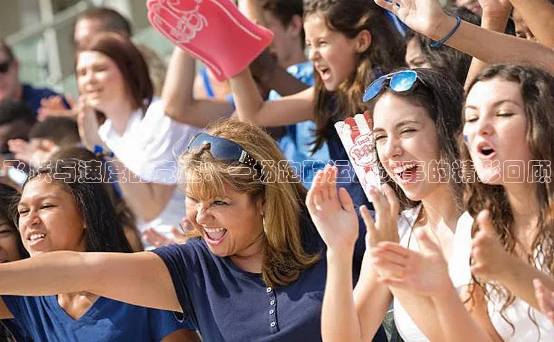 飞跃与速度的竞速：一场跑酷运动赛事的精彩回顾