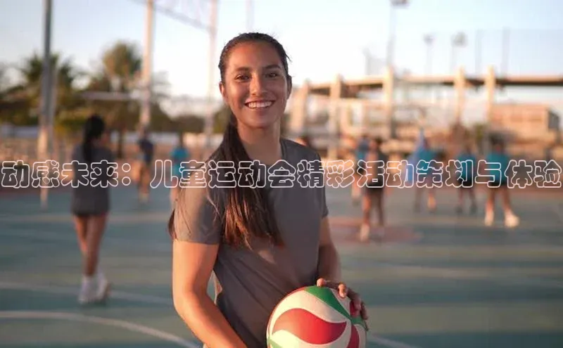 动感未来：儿童运动会精彩活动策划与体验