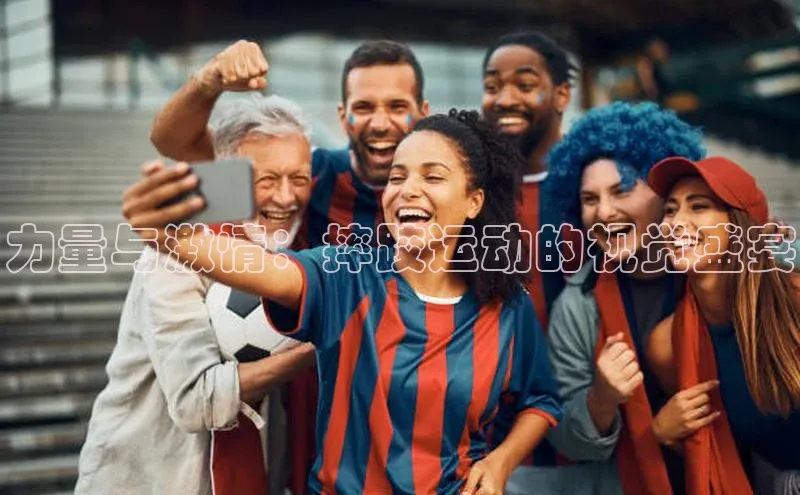 力量与激情：摔跤运动的视觉盛宴