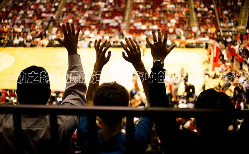 光动之韵：顶级运动赛事中的灯光艺术奇迹