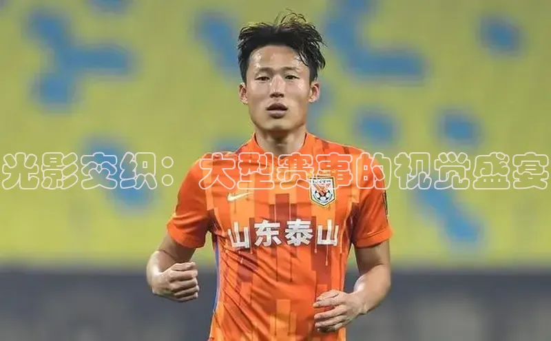 光影交织：大型赛事的视觉盛宴