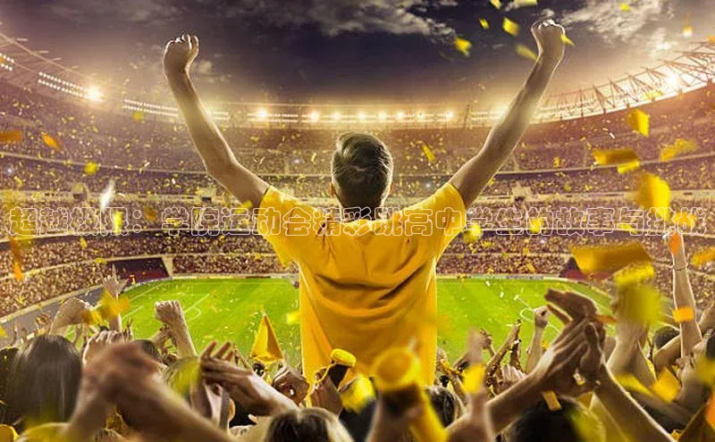 超越极限：学院运动会精彩跳高中学生的故事与挑战