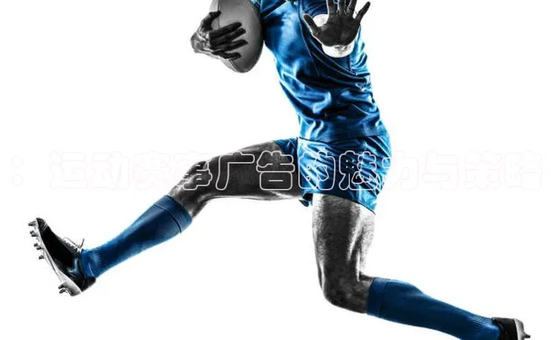 ：运动赛事广告的魅力与策略