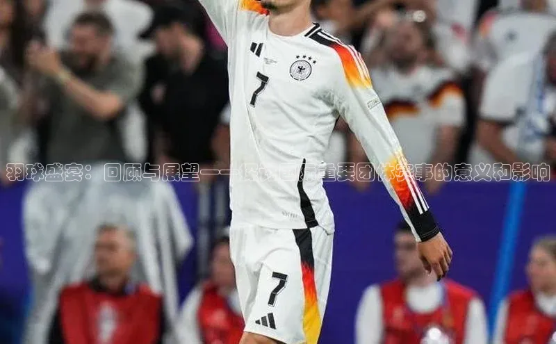 羽球盛宴：回顾与展望——探讨国际重要团体赛事的意义和影响