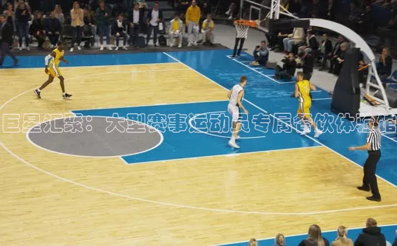 巨星汇聚：大型赛事运动员专属餐饮体验馆