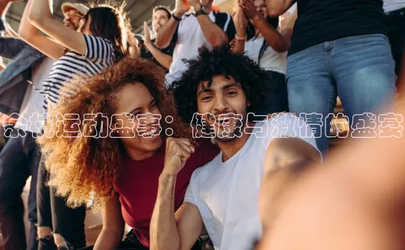 余杭运动盛事：健康与激情的盛宴