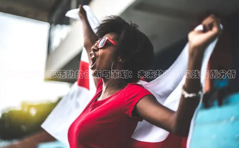 厦门运动赛事活动的创新与策划：未来趋势与实践案例分析