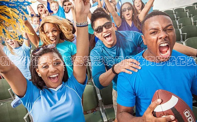 新华快镜头：捕捉精彩瞬间的体育影像纪实