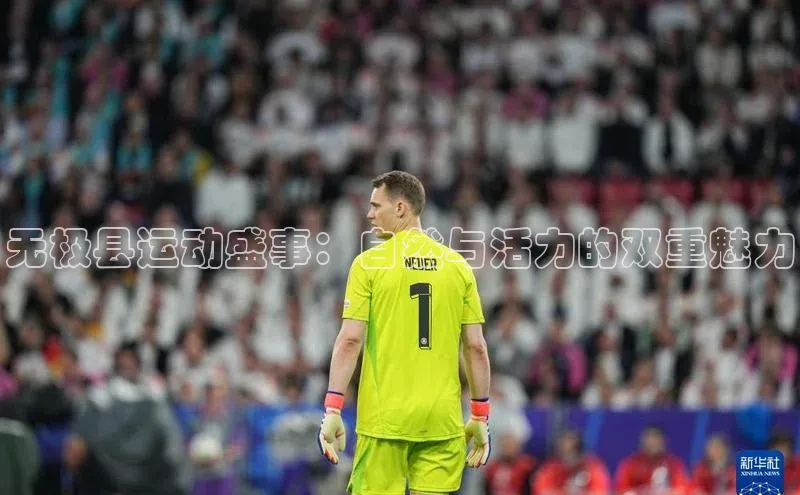 无极县运动盛事：自然与活力的双重魅力