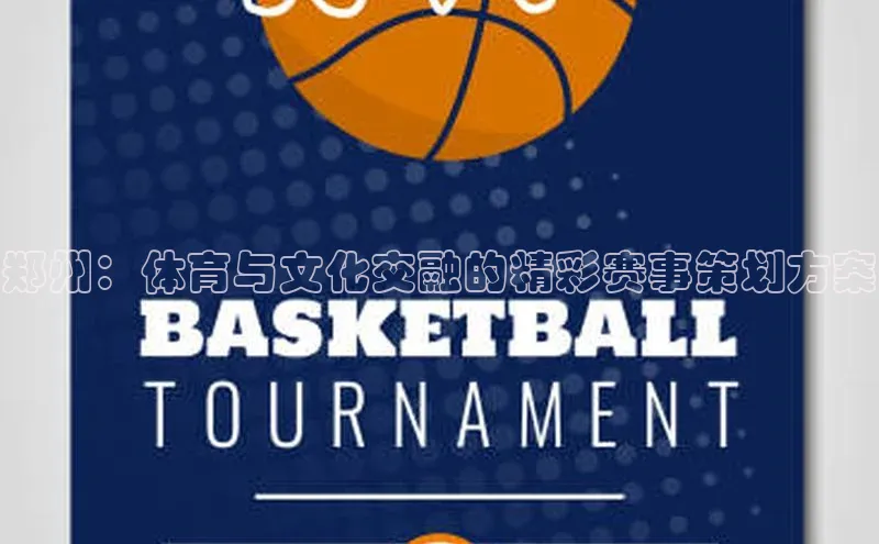 郑州：体育与文化交融的精彩赛事策划方案