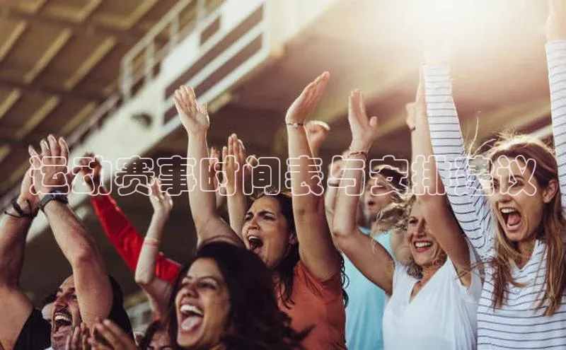 运动赛事时间表与安排建议