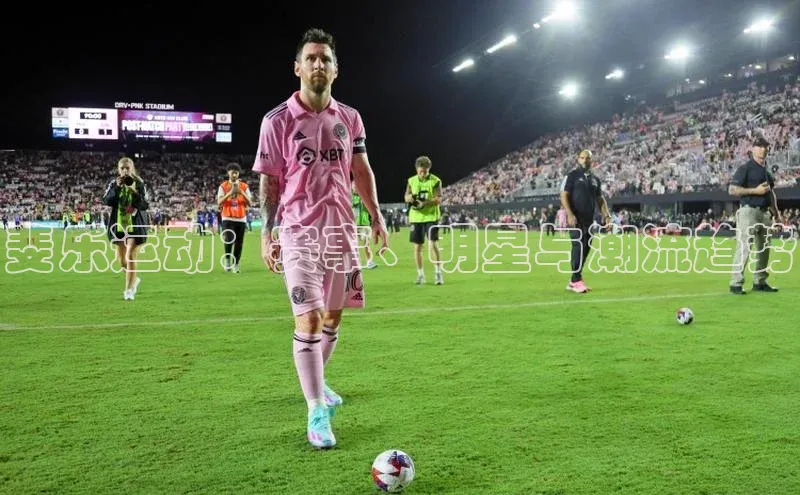 斐乐运动：赛事、明星与潮流趋势