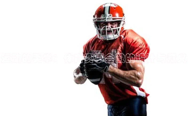 运动的美学：体育赛事会徽的设计与意义