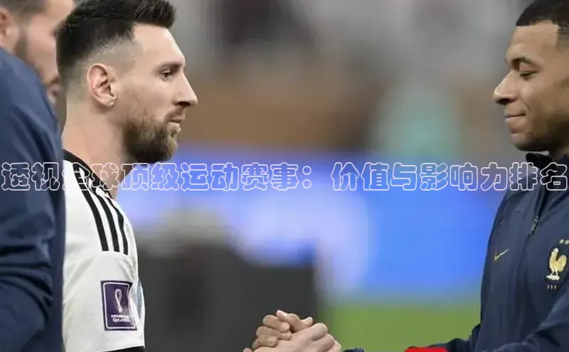 透视全球顶级运动赛事：价值与影响力排名