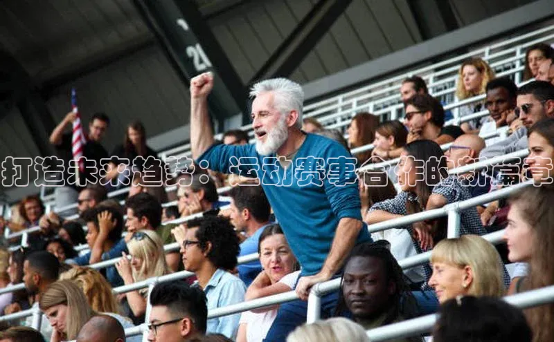 打造未来趋势：运动赛事合作的新篇章