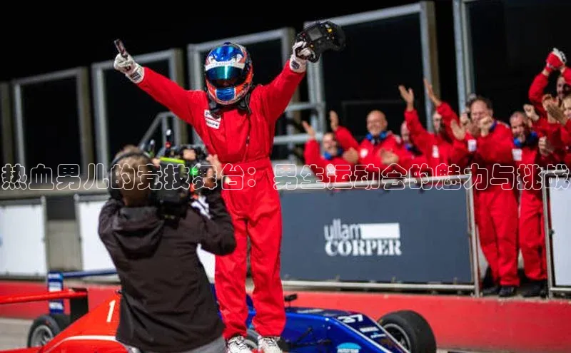 热血男儿的竞技舞台：男生运动会的魅力与挑战