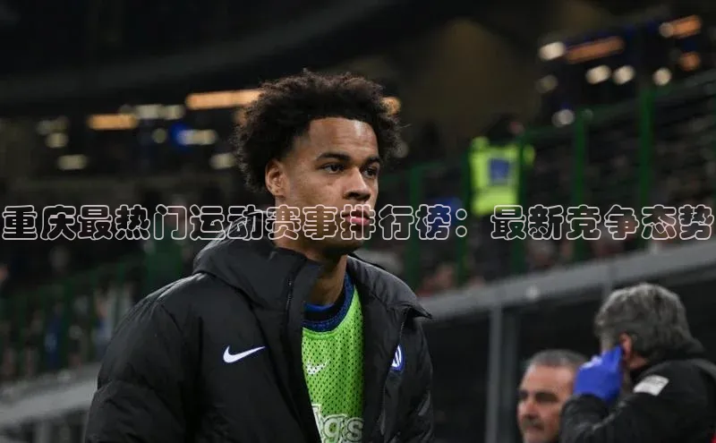 重庆最热门运动赛事排行榜：最新竞争态势