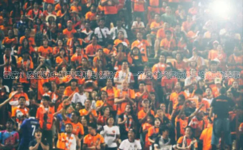 普京：在运动中展现坚韧与领导力——亲身体验普京参与的运动赛事