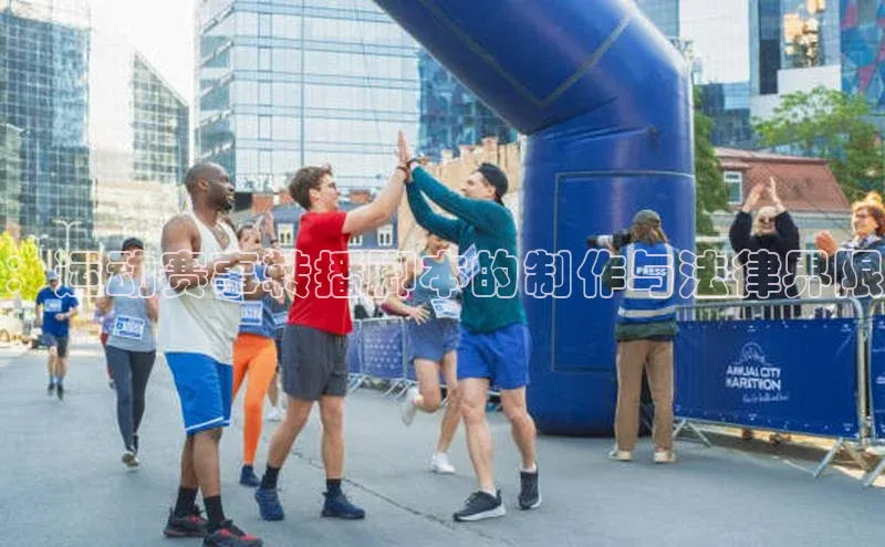 ：运动赛事转播脚本的制作与法律界限