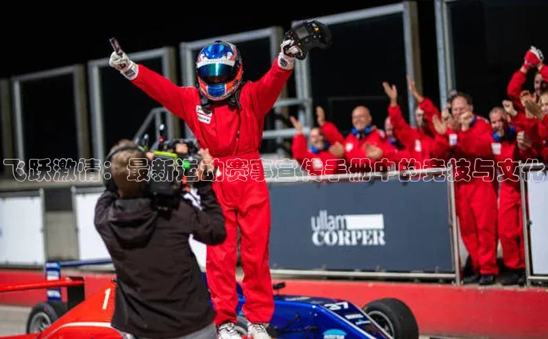 飞跃激情：最新运动赛事宣传手册中的竞技与文化